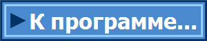 К программе...