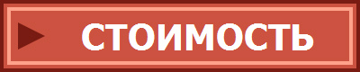 СТОИМОСТЬ