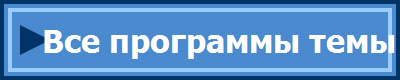 Все программы темы