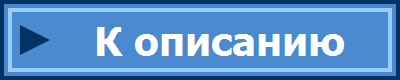К описанию