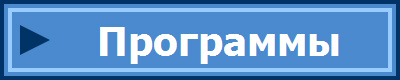 Программы
