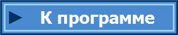 К программе