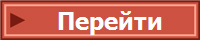 Перейти