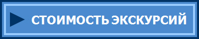 СТОИМОСТЬ ЭКСКУРСИЙ