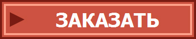 ЗАКАЗАТЬ
