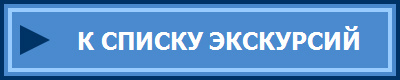 К СПИСКУ ЭКСКУРСИЙ