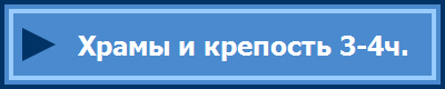 Храмы и крепость 3-4ч.