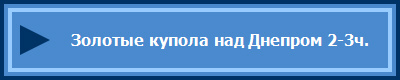 Золотые купола над Днепром 2-3ч.