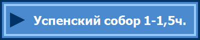 Успенский собор 1-1,5ч.