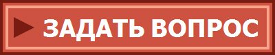 ЗАДАТЬ ВОПРОС