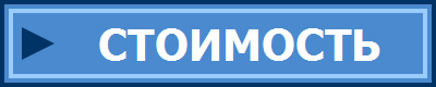 СТОИМОСТЬ