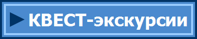 КВЕСТ-экскурсии