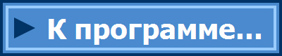 К программе...