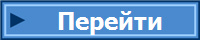 Перейти