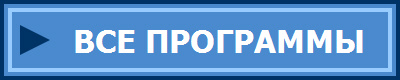 ВСЕ ПРОГРАММЫ