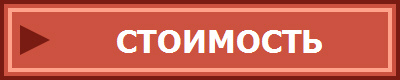 СТОИМОСТЬ