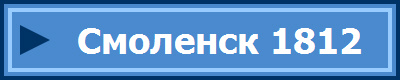 Смоленск 1812