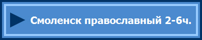 Смоленск православный 2-6ч.