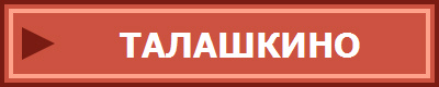 ТАЛАШКИНО